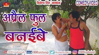 119 COMEDY | APRIL FOOL BANAIBE | BIB BIJENDRA SINGH, ANAND MOHAN PANDEY