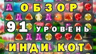 Инди кот и клубок судьбы: прохождение 91 уровень | Обзор
