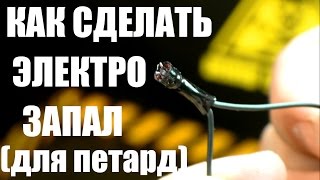 Как сделать пиротехнический электрозапал за 5 минут (пироспичка)