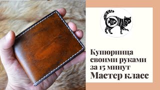 Уроки работы с кожей. Делаем стильную купюрницу за 20 минут www.muzylevstyle.ru