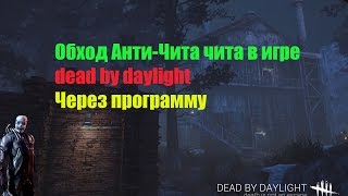 Обходим Анти-Чит в игре dead by daylight (Пиратка)