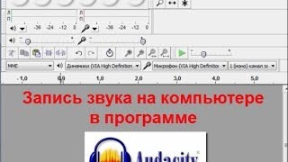 Запись звука на компьютере. Делаем звукозапись в программе Audacity