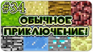 Lp. ОБЫЧНОЕ ПРИКЛЮЧЕНИЕ #34 В МАЙНКРАФТЕ! КАК ВЫЖИТЬ ДЕВУШКЕ В МИРЕ MINECRAFT? (Постойте-ка...)