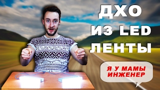 Дневные ходовые огни ДХО своими руками из светодиодной ленты.