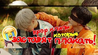 K-POP КЛИПЫ, КОТОРЫЕ ЗАСТАВЯТ ВАС ПЛАКАТЬ #2