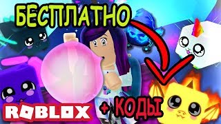 Как бесплатно получить крутого питомца в симулятор жвачки Free pet Bubble Gum Simulator roblox