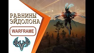 Warframe: Равнины Эйдолона ⚡Варфрейм - нудный фарм ⚔️ Охота на Тералиста.