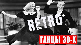 Swing swing swing (Kelly Smith) - фильмы и танцы 30-х годов