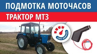 Крутилка, моталка, намотка спидометра (Моточасов) Трактор Мтз