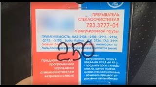 Реле с изменением диапазона паузы работы дворников на 2109