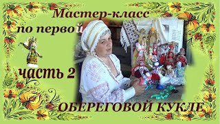 Мастер-класс по первой  обереговой кукле-мотанке   - 2