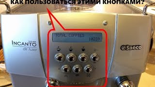 Saeco Incanto De Luxe S-class - КАК ПОЛЬЗОВАТЬСЯ МЕНЮ?