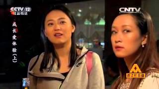 成长爱体验（上）【普法栏目剧  20151028】