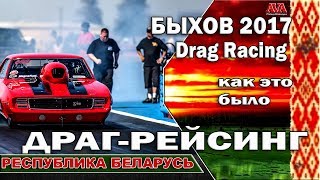 ? Драг рейсинг [Дрэг рейсинг] Быхов 2017 возвращение /Как это было Drag Racng i#ValeryAliakseyeu