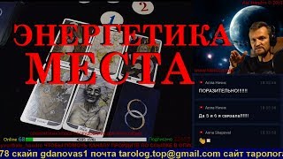 ТАРО ОНЛАЙН. КАК ПРОВЕРИТЬ ЭНЕРГЕТИКУ МЕСТА, СТРАНЫ,ГОРОДА,ДОМА,КВАРТИРЫ,СЕМЬИ,КОЛЛЕКТИВА.ГАДАНИЕ.