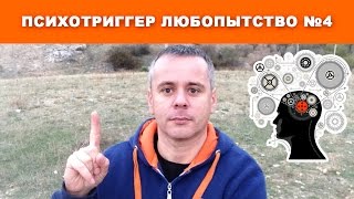 4 психотриггер ЛЮБОПЫТСТВО. | Психотриггеры практика и примеры.