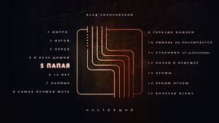 Влад Соколовский - ПапаЯ (Настоящий, 2019)