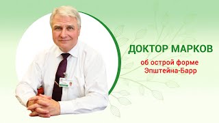 Инфекционный мононуклеоз - острая форма Эпштейна-Барр вирусной инфекции