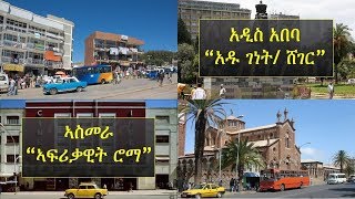 IN PICTURES: Addis Ababa (Sheger) & Asmara (Piccola Roma)| Songs: Tilahun Gessesse & Tsehaytu Beraki