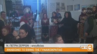 Αναβιώνει το έθιμο της Γυναικοκρατίας| 08/01/2019 | ΕΡΤ