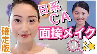 【日系CAの就活メイク】を元客室乗務員が再現/大事なポイントは？/ FLIGHT ATTENDANT INTERVIEW Makeup