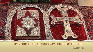ДУХОВНАЯ ПРАКТИКА АРМЯНСКОЙ ЦЕРКВИ - Часть II