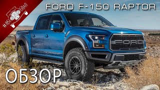 Ford F-150 Raptor 2019. Обзор, стоимость в России.