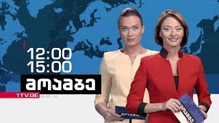 „მოამბე“ 15 საათზე, 6 ივნისი 2018 #LIVE