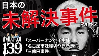 日本の未解決事件2 三億円事件 スーパーナンペイ事件 他  THCオカルトラジオ ep.139