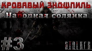 Сталкер Народная Солянка - Кровавый Эндшпиль #3. Суперконсультант