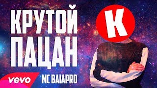 Байапро - Крутой пацан (Премьера клипа 2017)