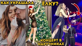 Как Надя Дорофеева украшала ёлку ?Концерт в наручниках ?