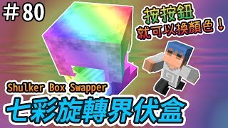【Minecraft】歐拉紅石生存 80：?七彩旋轉界伏盒 1.12＋