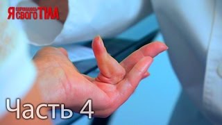 Я стесняюсь своего тела. Сезон 3. Выпуск 6. Часть 4 из 5