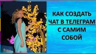 Как создать диалог с самим собой в телеграм