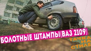 ВАЗ 2109 БОЛОТНЫЕ ШТАМПЫ