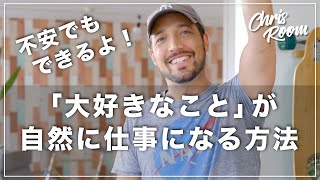 「大好きなこと」が自然に仕事になる方法　続きは7月24日のマイナビ転職ウェビナーで！???