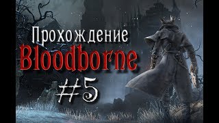 Прохождение Bloodborne в первый раз! Соборный округ и Яааргул, духовная деревня.