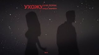 Ани Лорак и Миша Марвин - Ухожу (премьера песни, 2020)
