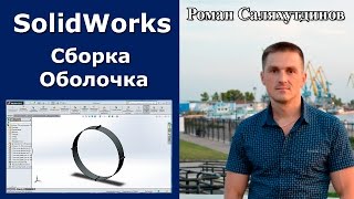 SolidWorks. Урок. Сборка. Библиотеки крепежных элементов SolidWorks ToollBox  | Роман Саляхутдинов