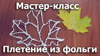 Мастер-класс для волонтёров-Плетение из фольги-Foil Art. Елизавета Чистякова