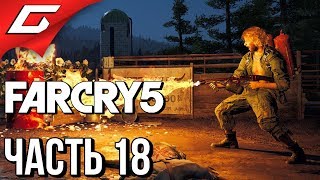 FAR CRY 5 ➤ Прохождение #18 ➤ РАЗНОСИМ СЕКТАНТОВ