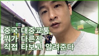 중국 버스, 지하철, 택시 뭐가 다른지 직접 타보고 알려준다 中国 CHINA