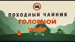 Головной убор. 0.032