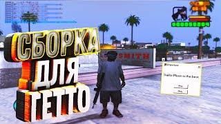 СБОРКА ДЛЯ ГЕТТО/СБОРКА ДЛЯ СЛАБЫХ-СРЕДНИХ ПК + КОЛОКОЛЬЧИК - СПАСИБО ЗА 4400