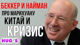 Беккер и Найман про МАРИХУАНУ, КИТАЙ и КРИЗИС. Скажи: «НЕТ коронавирус»