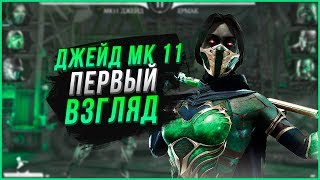 Первый взгляд(обзор) Джейд МК 11 | обновление 2.0 в Мортал Комбат мобайл (Mortal Kombat Mobile)