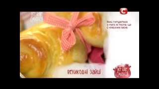 Рецепт: Пасхальные зайцы - Все буде смачно - Выпуск 136 - 05.04.15