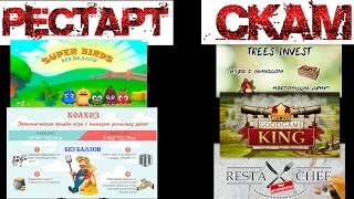 Три новинки игр с выводом денег - СКАМ.Полный Рестарт в игре Super Birds и Колхоз