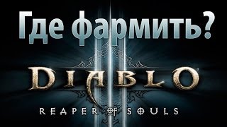 Где фармить в Diablo III:RoS